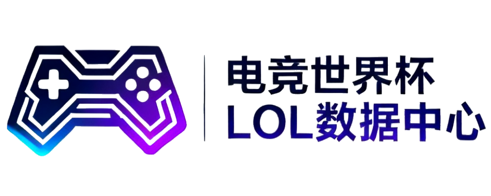 电竞世界杯LOL数据中心